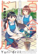 「百合ドリル 自由研究編」