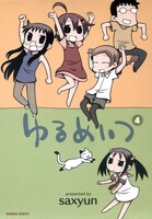 「ゆるめいつ」4巻