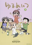 「ゆるめいつ」7巻