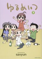 「ゆるめいつ」7巻