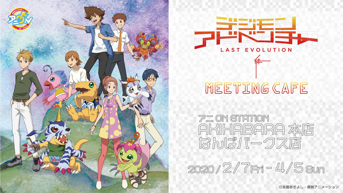 「デジモンアドベンチャー LAST EVOLUTION 絆 MEETING CAFE」メインビジュアル