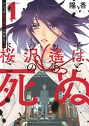 「ドジッ子桜沢遙は、このあと死ぬ」1巻帯なし