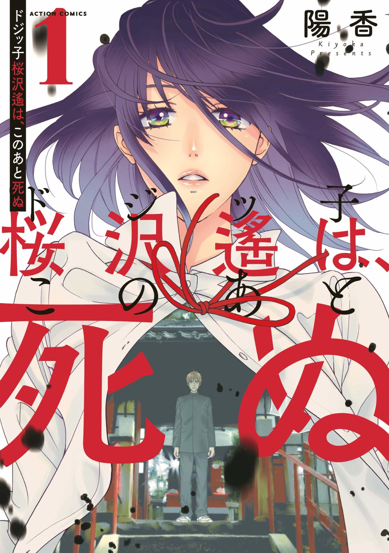 「ドジッ子桜沢遙は、このあと死ぬ」1巻帯なし