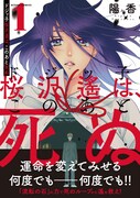「ドジッ子桜沢遙は、このあと死ぬ」1巻帯付き