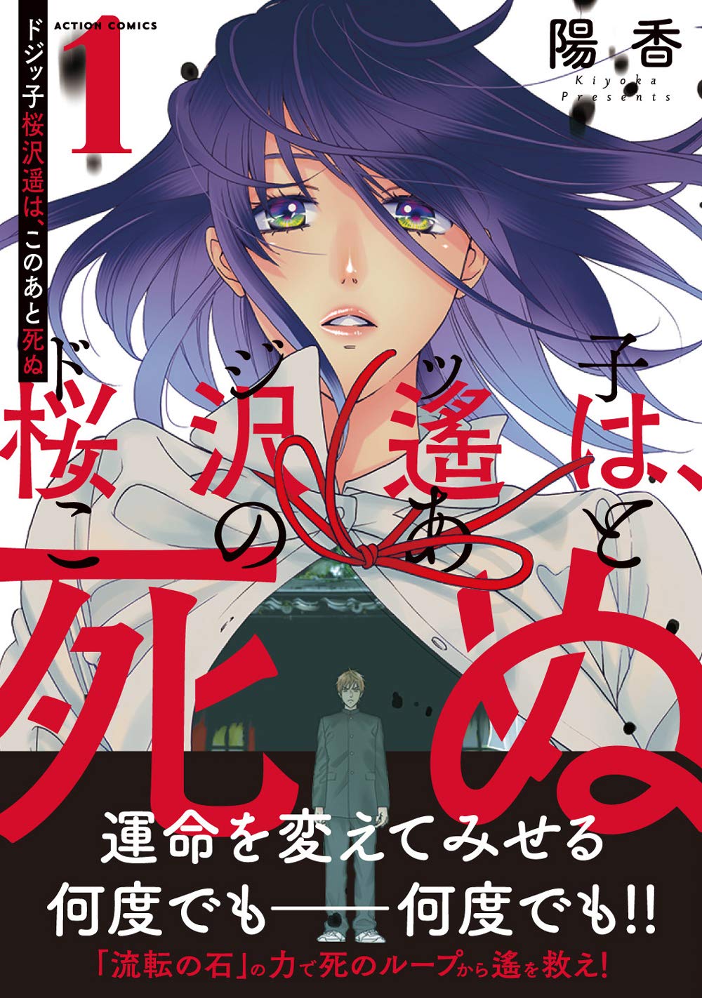「ドジッ子桜沢遙は、このあと死ぬ」1巻帯付き
