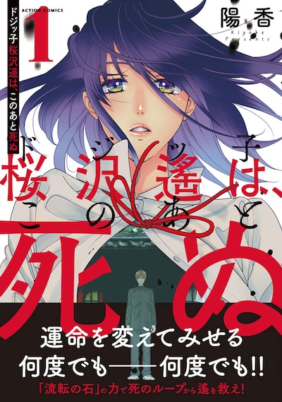 「ドジッ子桜沢遙は、このあと死ぬ」1巻帯付き