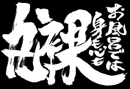 「銀魂 お風呂では身も心も丸裸 コレクション」ビジュアル