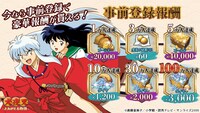 「犬夜叉 －よみがえる物語－」事前登録の報酬。