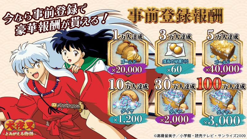 「犬夜叉 －よみがえる物語－」事前登録の報酬。