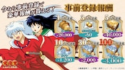 「犬夜叉 -よみがえる物語-」事前登録の報酬。