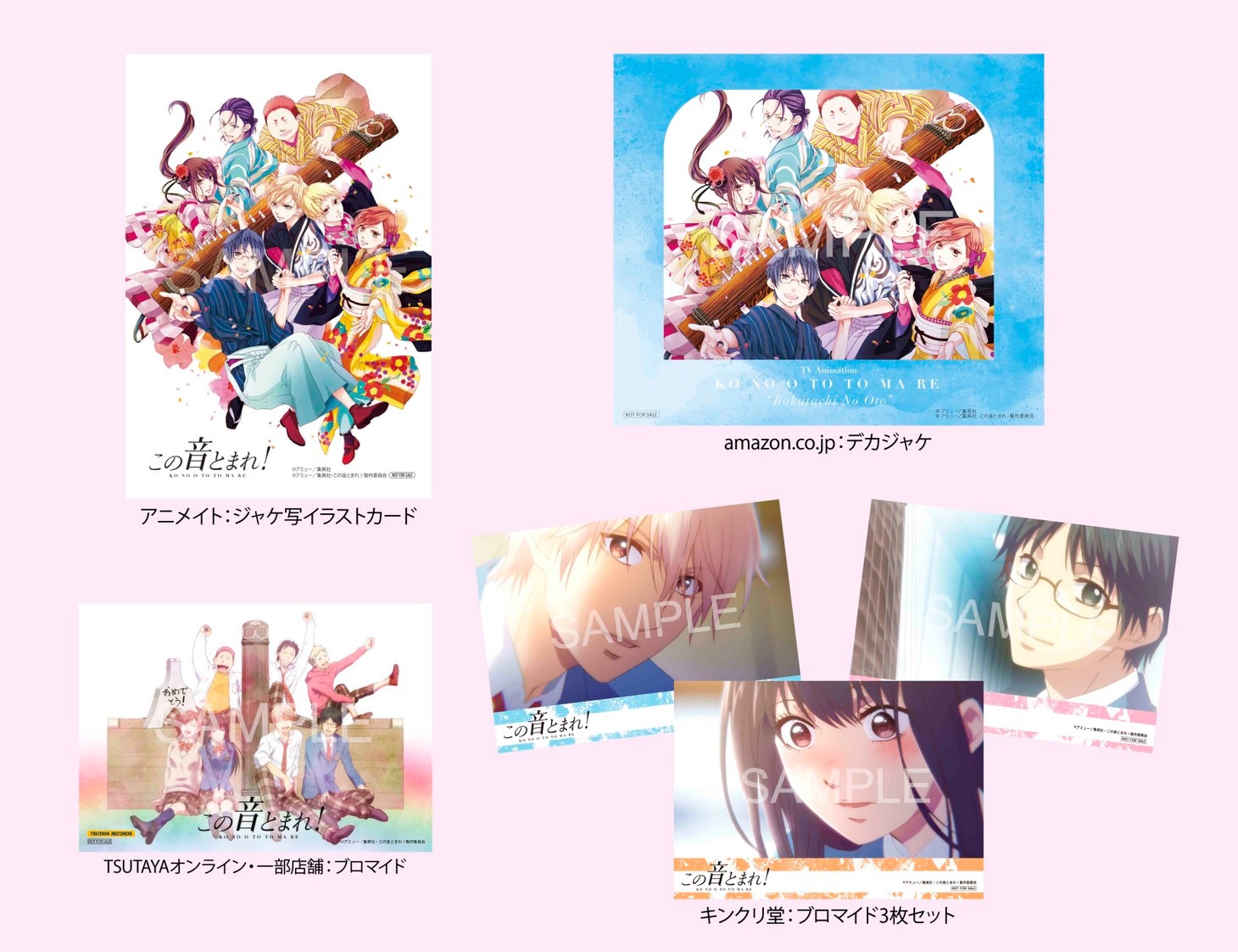 「TVアニメ『この音とまれ！』～僕たちの音～」の購入特典。