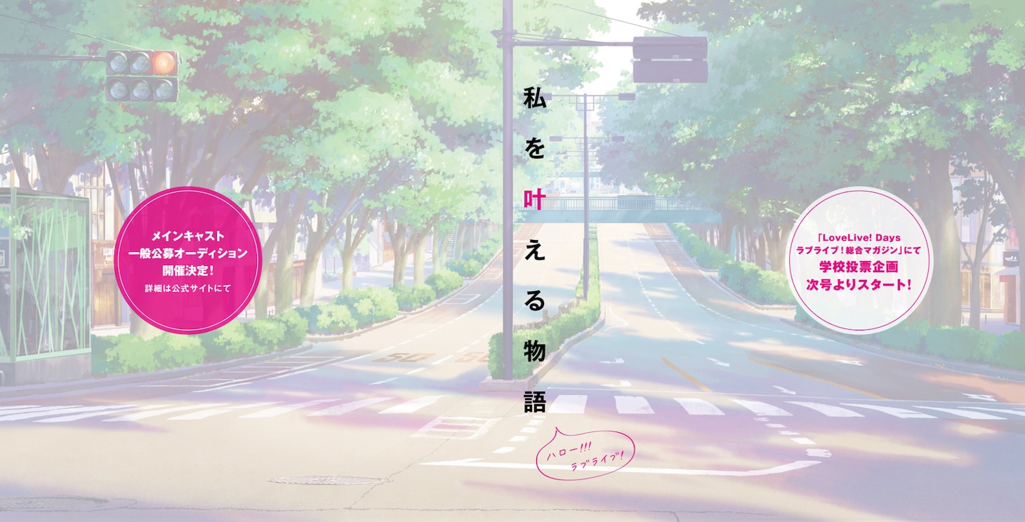 TVアニメ「ラブライブ！」新シリーズの告知ビジュアル。