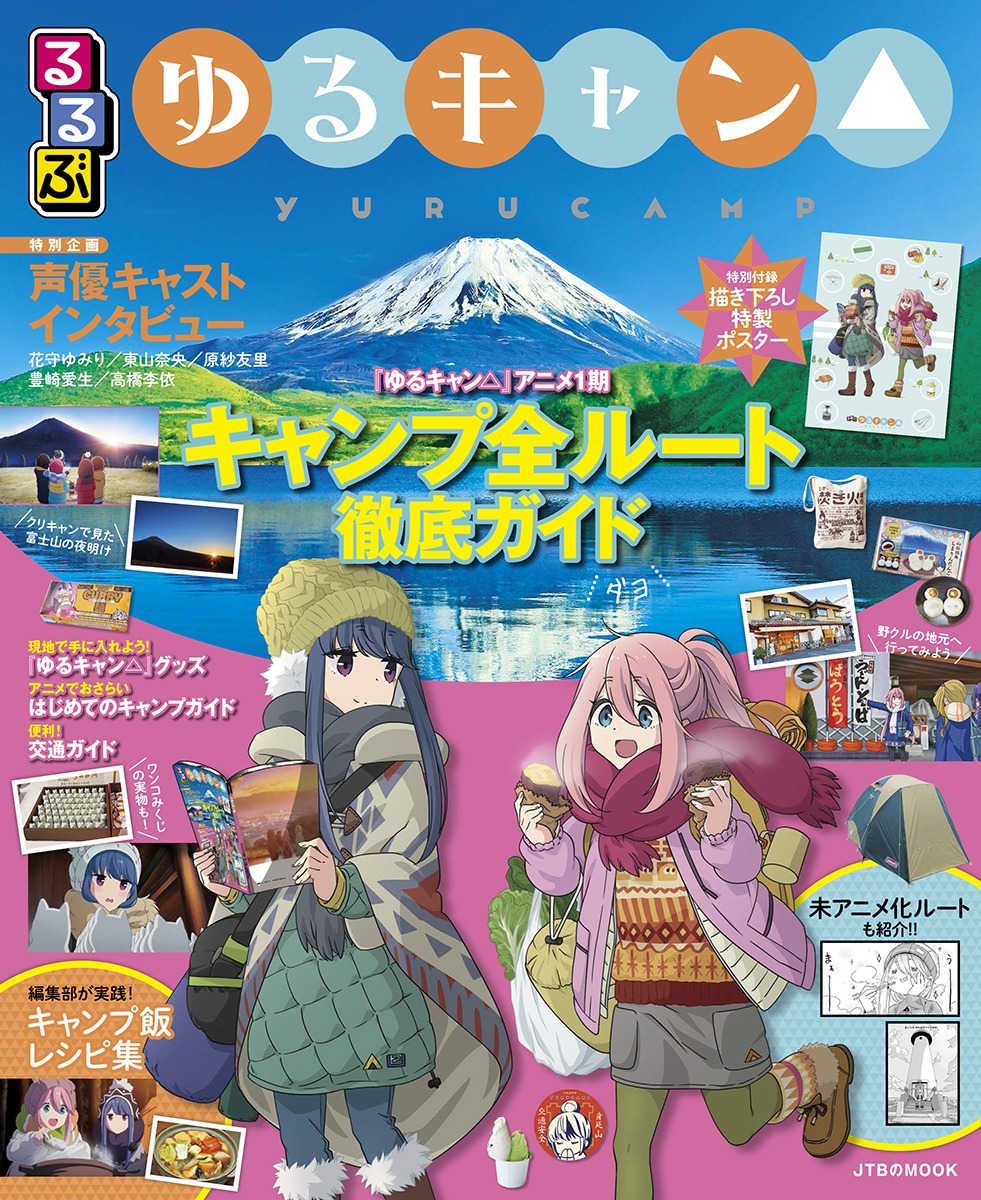 「るるぶ ゆるキャン△」