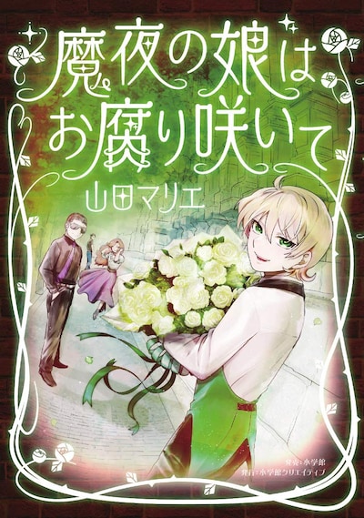 「魔夜の娘はお腐り咲いて」