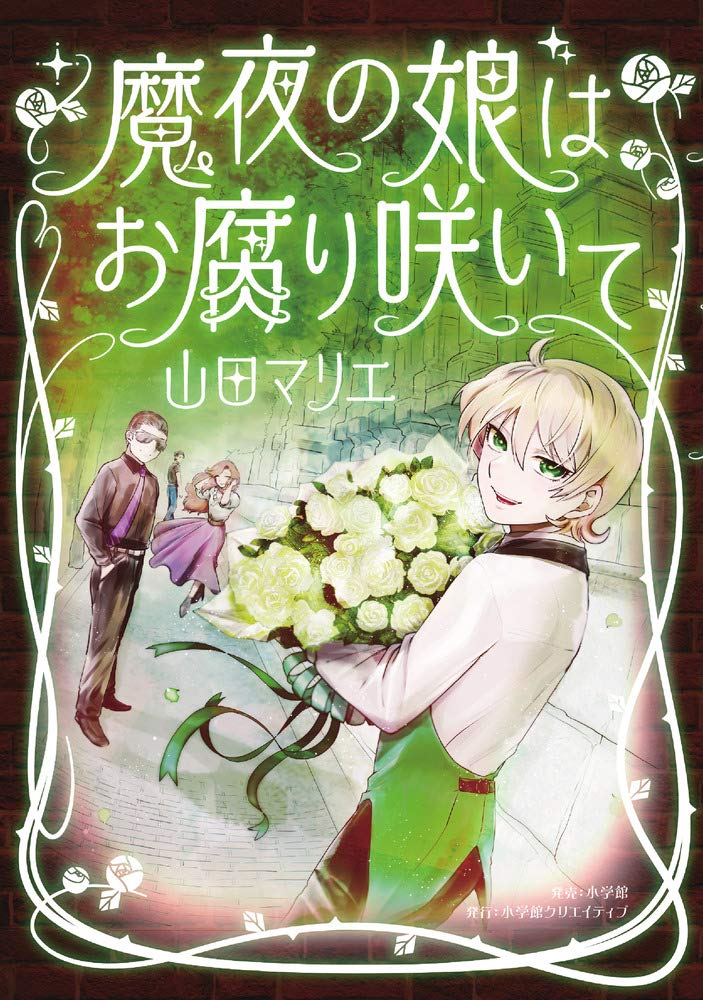 「魔夜の娘はお腐り咲いて」