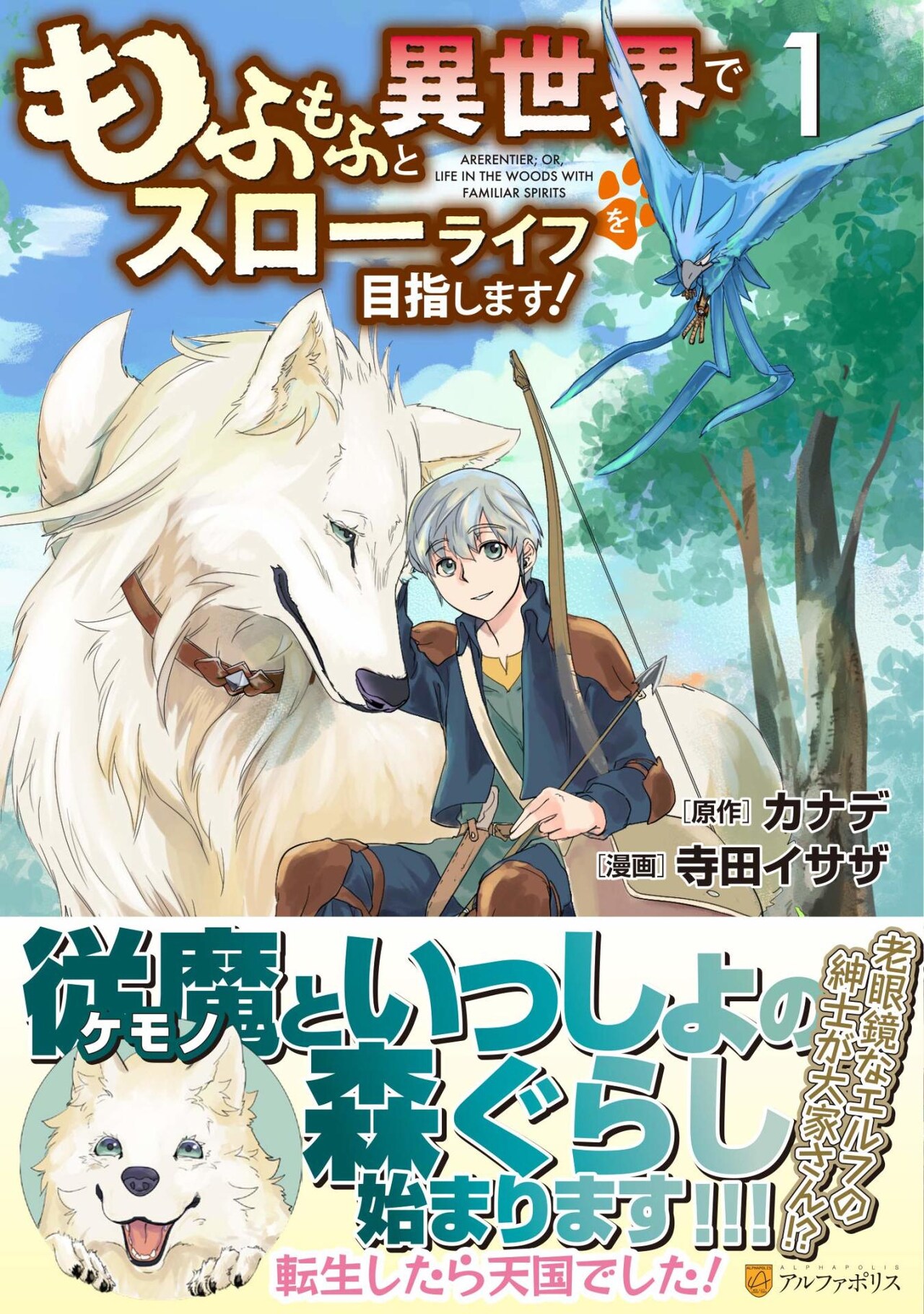 仕事に疲れたサラリーマン、もふもふと異世界でスローライフを目指す1巻
