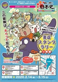 「『映画 ねこねこ日本史』書店スタンプラリー in 池袋」告知画像