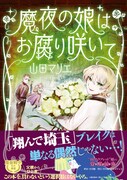 「魔夜の娘はお腐り咲いて」帯あり