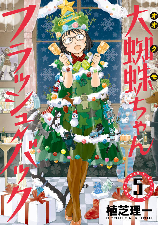 「大蜘蛛ちゃんフラッシュ・バック」5巻