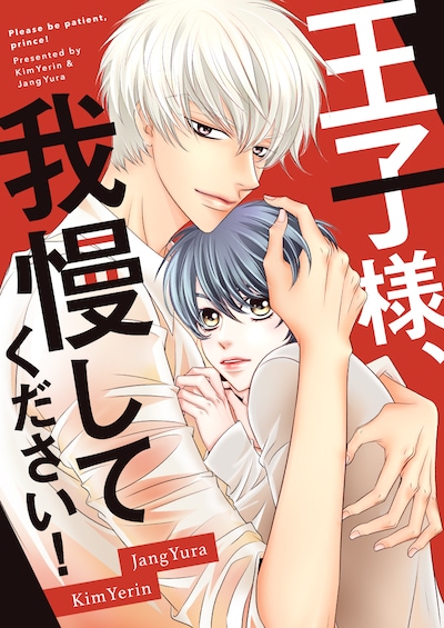 「王子様、我慢してください！」メインビジュアル