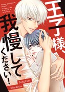 「王子様、我慢してください!」メインビジュアル