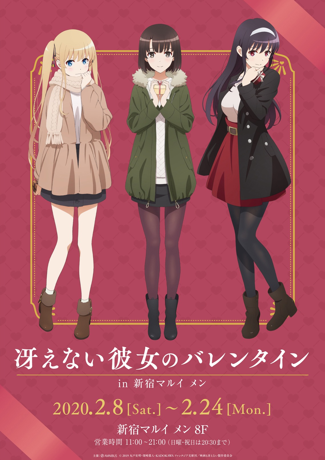 「冴えない彼女のバレンタイン in 新宿マルイ メン」