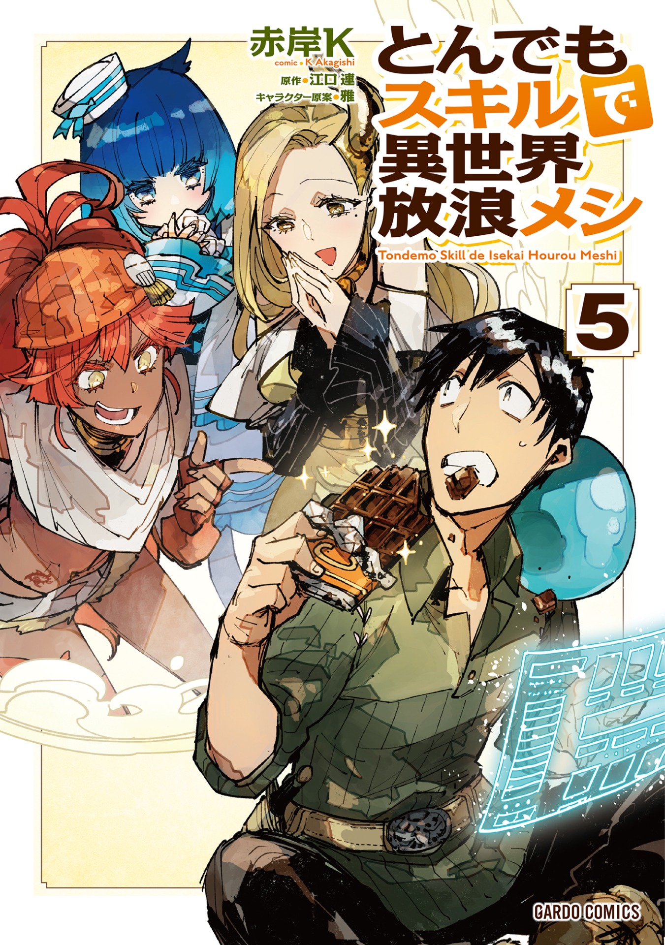 「とんでもスキルで異世界放浪メシ」5巻