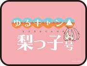 「急行『ゆるキャン△梨っ子』号」のヘッドマーク。