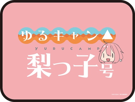 「急行『ゆるキャン△梨っ子』号」のヘッドマーク。