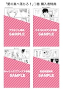 「愛の巣へ落ちろ！」1巻特典