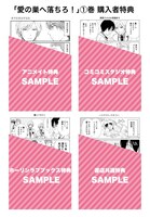 「愛の巣へ落ちろ！」1巻特典
