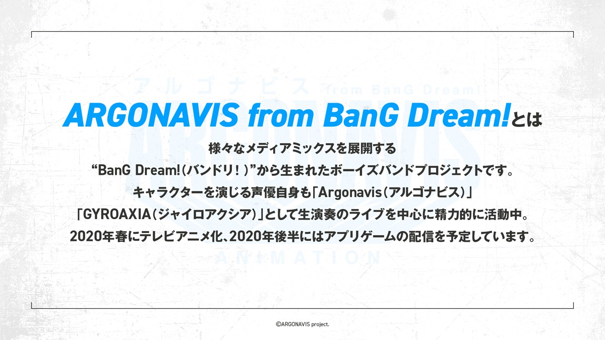 「ARGONAVIS from BanG Dream!」プロジェクトの概要。