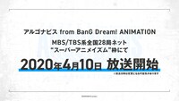 アニメ「アルゴナビス from BanG Dream!」の放送情報。