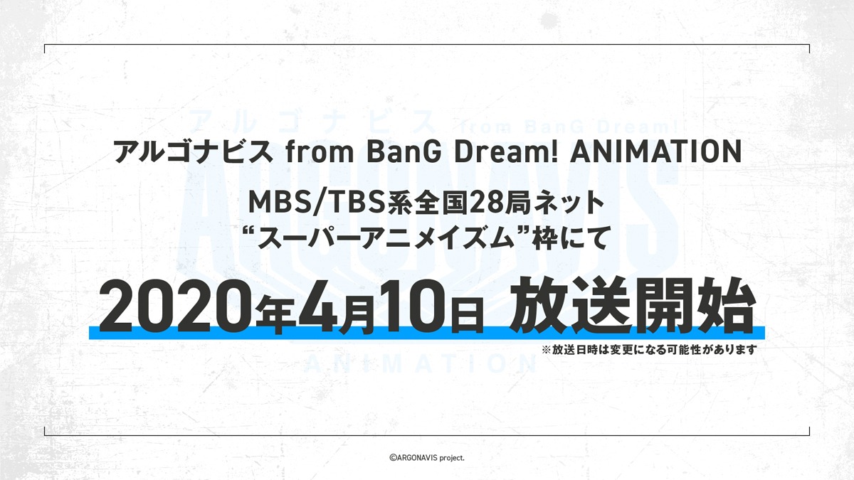 アニメ「アルゴナビス from BanG Dream!」の放送情報。