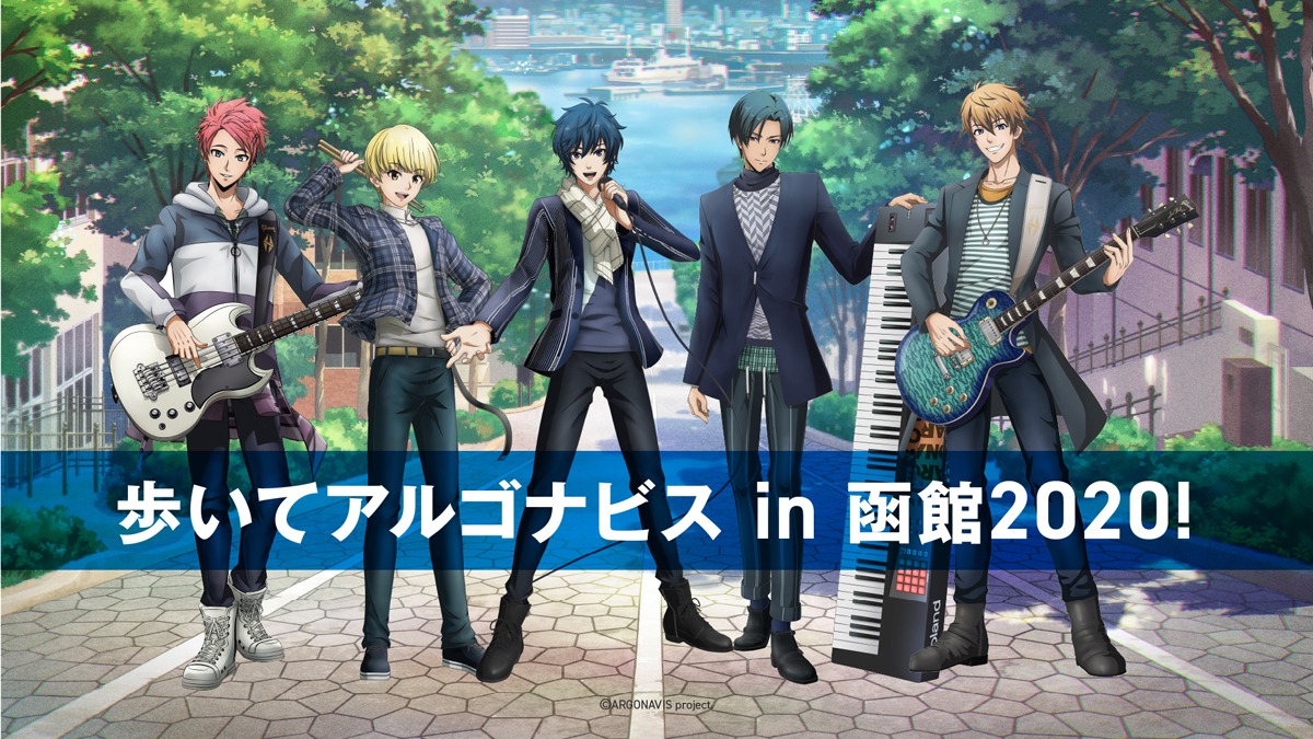 「星がはじまる」のBlu-ray付き生産限定盤に収録される「歩いてアルゴナビス in 函館2020!」の告知ビジュアル。