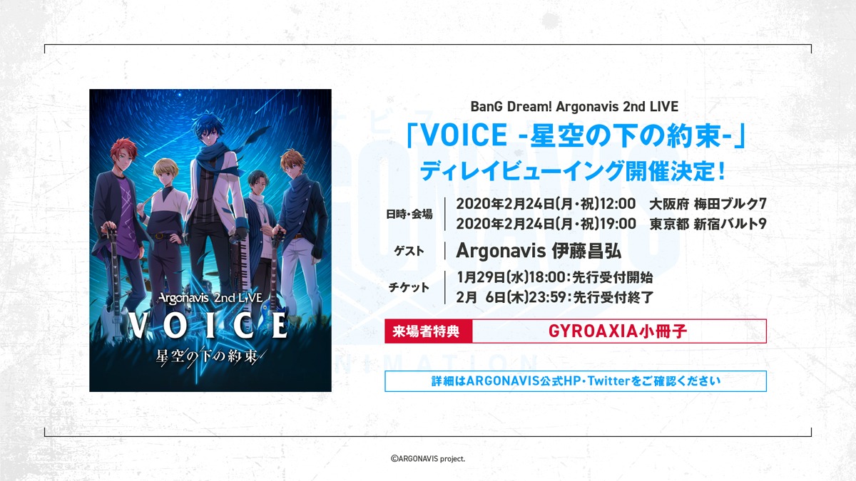 「VOICE -星空の下の約束-」ディレイビューイングの告知ビジュアル。