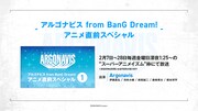 「アルゴナビス from BanG Dream!」アニメ直前スペシャルの告知ビジュアル。
