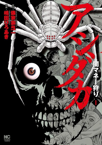 「アシダカ～闇マネー狩り～」1巻