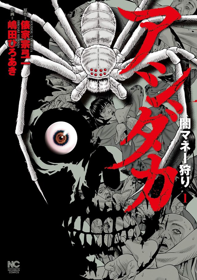 「アシダカ～闇マネー狩り～」1巻