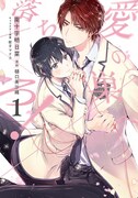 「愛の巣へ落ちろ！」1巻