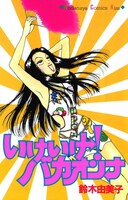 「いけいけ！バカオンナ」