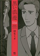「黒い浪漫～ロマンス～」