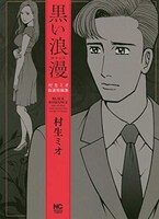 「黒い浪漫～ロマンス～」