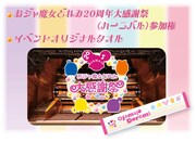 「おジャ魔女どれみ 大感謝祭」イメージ