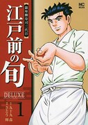 「江戸前の旬DELUXE」1巻