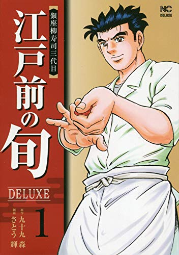 「江戸前の旬DELUXE」1巻