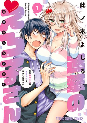 「進撃のえろ子さん～変なお姉さんは男子高生と仲良くなりたい～」1巻
