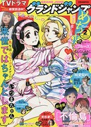 グランドジャンプめちゃ2月号