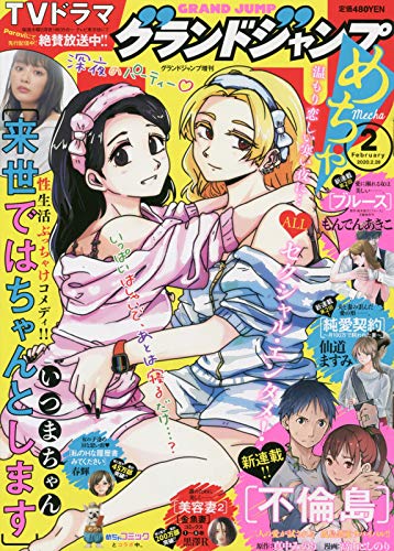 グランドジャンプめちゃ2月号