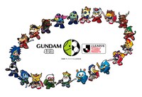 「機動戦士ガンダム40周年 Jリーグコラボレーション」各クラブのマスコットビジュアル。